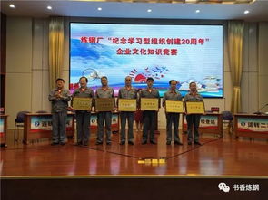 紀(jì)念學(xué)習(xí)型組織創(chuàng)建20周年 | 煉鋼廠舉辦企業(yè)文化知識(shí)競(jìng)賽與文化藝術(shù)交流活動(dòng)
