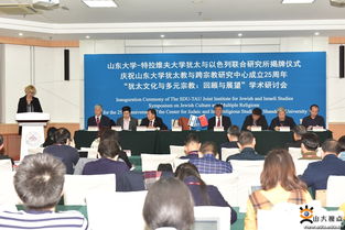 山東大學與特拉維夫大學猶太與以色列聯合研究所揭牌，共促學術與人文交流