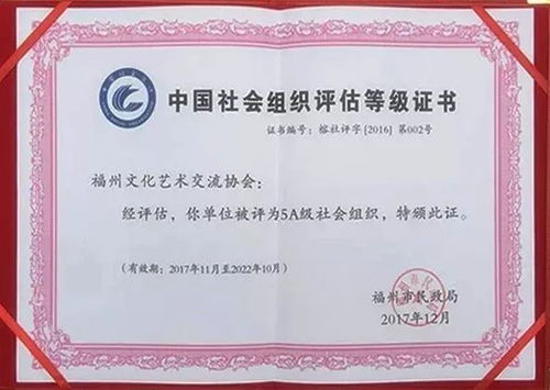 喜訊！福州文化藝術(shù)交流協(xié)會榮膺5A級社會組織